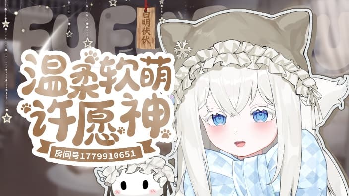 白明伏伏 直播封面